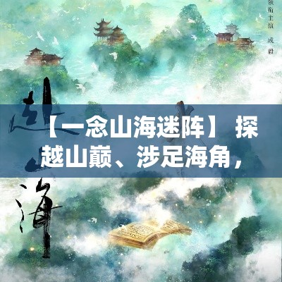 (刺客的信条手游) 《刺客信条手游》全新升级！体验史诗级探险：解锁独家游戏要点，开启你的刺客之旅！