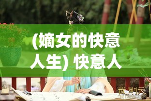 (自由之刃之烈火传奇) 烈火传奇：从传说到现实, 揭秘不灭的火焰如何塑造英雄之旅