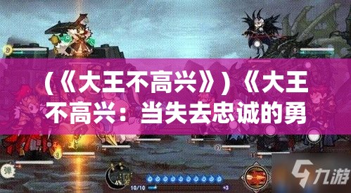 (《大王不高兴》) 《大王不高兴：当失去忠诚的勇士，坚固王国何以为继》——忠诚的危机与权力的重塑