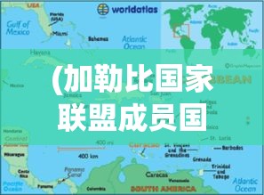 (加勒比国家联盟成员国) 探索加勒比联盟的经济合作：如何加强区域一体化与发展？