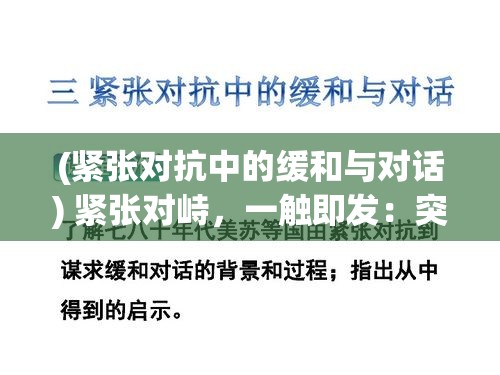 (紧张对抗中的缓和与对话) 紧张对峙，一触即发：突击队精炼战术下的决定性反恐特别行动解析