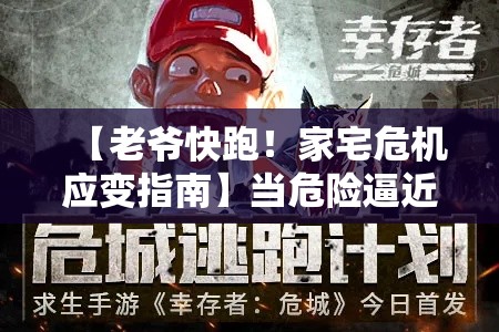 【老爷快跑！家宅危机应变指南】当危险逼近，老爷如何机智脱身？探索逃生技巧与策略！