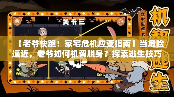 【老爷快跑！家宅危机应变指南】当危险逼近，老爷如何机智脱身？探索逃生技巧与策略！