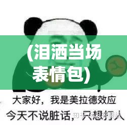 (泪洒当场表情包) 泪洒沙场：醉卧英勇士赴战死而无悔的荣耀与悲情