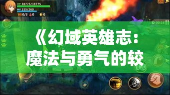 《幻域英雄志: 魔法与勇气的较量》- 当史诗般的冒险遭遇黑暗势力, 勇士们将如何抉择？幻域之战即将开启！