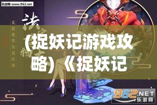 (捉妖记游戏攻略) 《捉妖记手游探秘》：解锁隐藏关卡攻略，携手经典角色冒险不停歇！掌握这些秘诀，助你游戏如虎添翼。