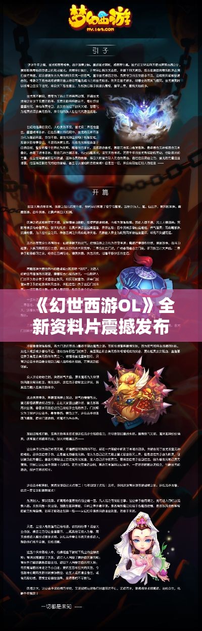 《幻世西游OL》全新资料片震撼发布！探索未知领域，解锁神秘角色，感受前所未有的冒险旅程。