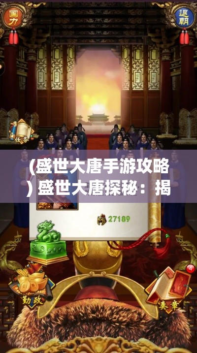 (盛世大唐手游攻略) 盛世大唐探秘：揭开盛唐时期文化繁荣之谜，再现历史璀璨风采