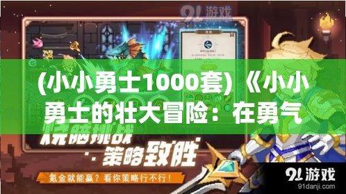 (小小勇士1000套) 《小小勇士的壮大冒险：在勇气的光芒中成长》- 一系列英勇行为中的逐梦之旅