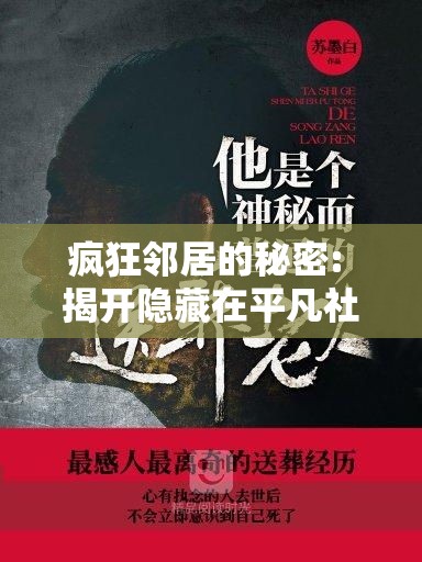 疯狂邻居的秘密: 揭开隐藏在平凡社区中的不寻常行为背后的真相