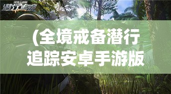 (全境戒备潜行追踪安卓手游版) 全境戒备：网络安全的新战场与全球响应策略探究