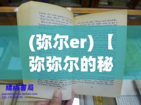 (弥尔er) 【弥弥尔的秘密文件】揭开弥弥尔代号背后的秘密：一段未被揭晓的历史真相