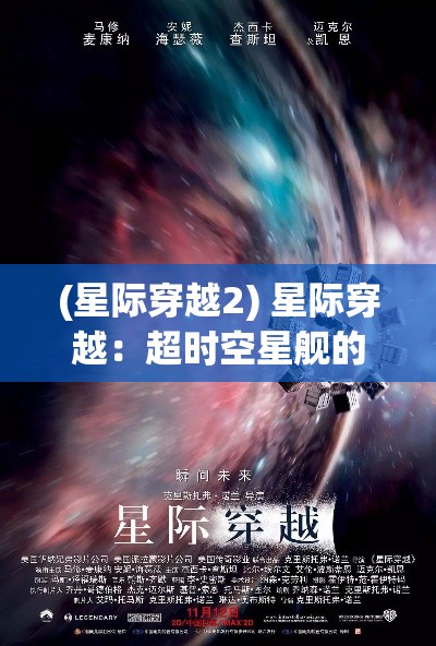 (星际穿越2) 星际穿越：超时空星舰的奇异冒险与未知科技的探索