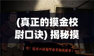 (真正的摸金校尉口诀) 揭秘摸金校尉：探险伏魔殿的奥秘，解读古代宝藏与诡异传说的真相