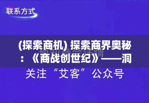 (探索商机) 探索商界奥秘：《商战创世纪》——洞察竞争战略与品牌构建之道