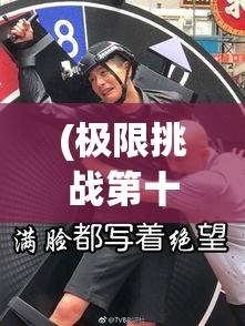 (极限挑战第十季免费观看完整版) 极速挑战：驰骋街头赛车的激情与技巧，解锁极限速度的秘籍！