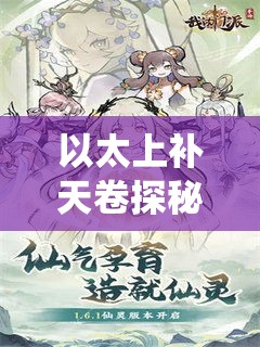 以太上补天卷探秘：古代神话与现代演绎的神奇交融