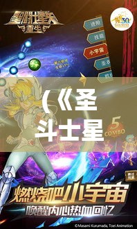 (《圣斗士星矢重生2》悬赏任务的触发机制是什么?) 《圣斗士星矢重生2：穿越时空的战斗，银河新纪元》- 历史与未来交织的传奇再现！