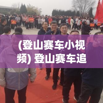 (登山赛车小视频) 登山赛车追梦：挑战极限，勇攀高峰 | 提升技能，掌握山路赛车全攻略