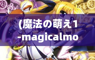 (魔法の萌え1-magicalmoe1) 魔法连萌大冒险：穿越奇幻森林，探索未知秘境，揭开守护者的秘密