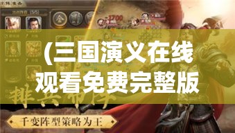 (三国演义在线观看免费完整版) 三国演义：群雄逐鹿中原，战略智谋的较量如何决定胜负？探索三国时期的军事策略与联盟构建。