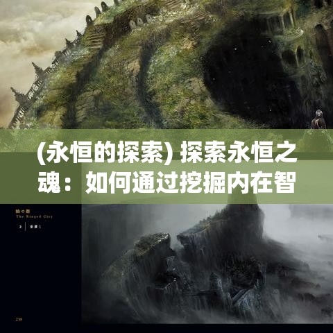 (永恒的探索) 探索永恒之魂：如何通过挖掘内在智慧与精神性，实现个人成长与自我超越