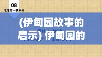 (伊甸园故事的启示) 伊甸园的启示：探索知识之禁果与人类道德觉醒