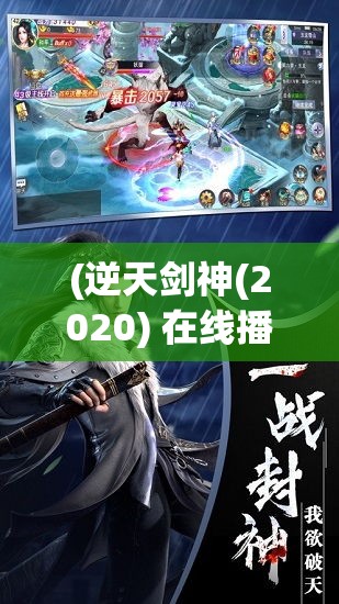 (逆天剑神(2020) 在线播放) 《逆天之剑：以无敌之力，斩破苍穹之巅》——握剑逐梦，逆苍穹而上的英雄传奇