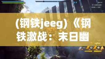 (钢铁jeeg) 《钢铁激战：末日幽灵》- 解锁超级机甲，抵御末日来袭的僵尸潮流，勇敢拯救人类未来!