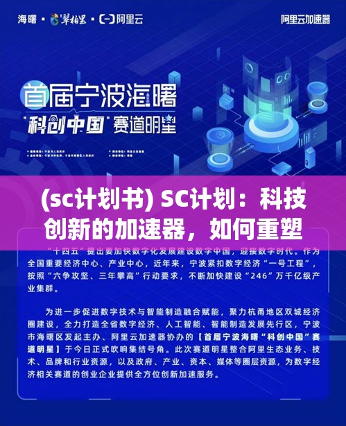 (sc计划书) SC计划：科技创新的加速器，如何重塑未来？探索SC模式对世界发展的深远影响。