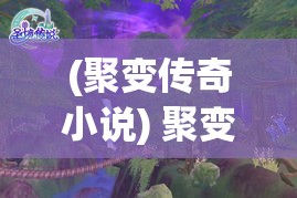 (聚变传奇小说) 聚变传奇：探寻合成英雄的奥秘，塑造未来的超能先锋