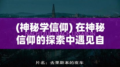 (神秘学信仰) 在神秘信仰的探索中遇见自我：一段心灵之旅中的启示与挑战