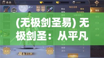 (无极剑圣易) 无极剑圣：从平凡到传奇，逆境中成长的绝世剑客