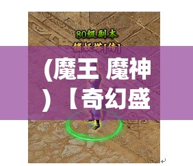 (魔王 魔神) 【奇幻盛宴】揭秘魔王的神秘力量与神锤的传说：一个古老神话的再现与解读