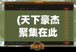 (天下豪杰聚集在此) 《天下豪杰聚首：探寻英雄豪情与现代社会价值观的交融》——英雄精神的现实启示