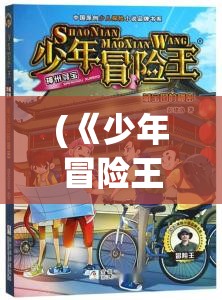 (《少年冒险王》读后感) 《少年冒险王：勇闯神秘岛屿 寻找失落的宝藏》——一场关于友情、智慧与勇气的奇幻之旅！