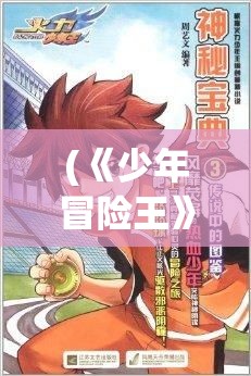 (《少年冒险王》读后感) 《少年冒险王：勇闯神秘岛屿 寻找失落的宝藏》——一场关于友情、智慧与勇气的奇幻之旅！